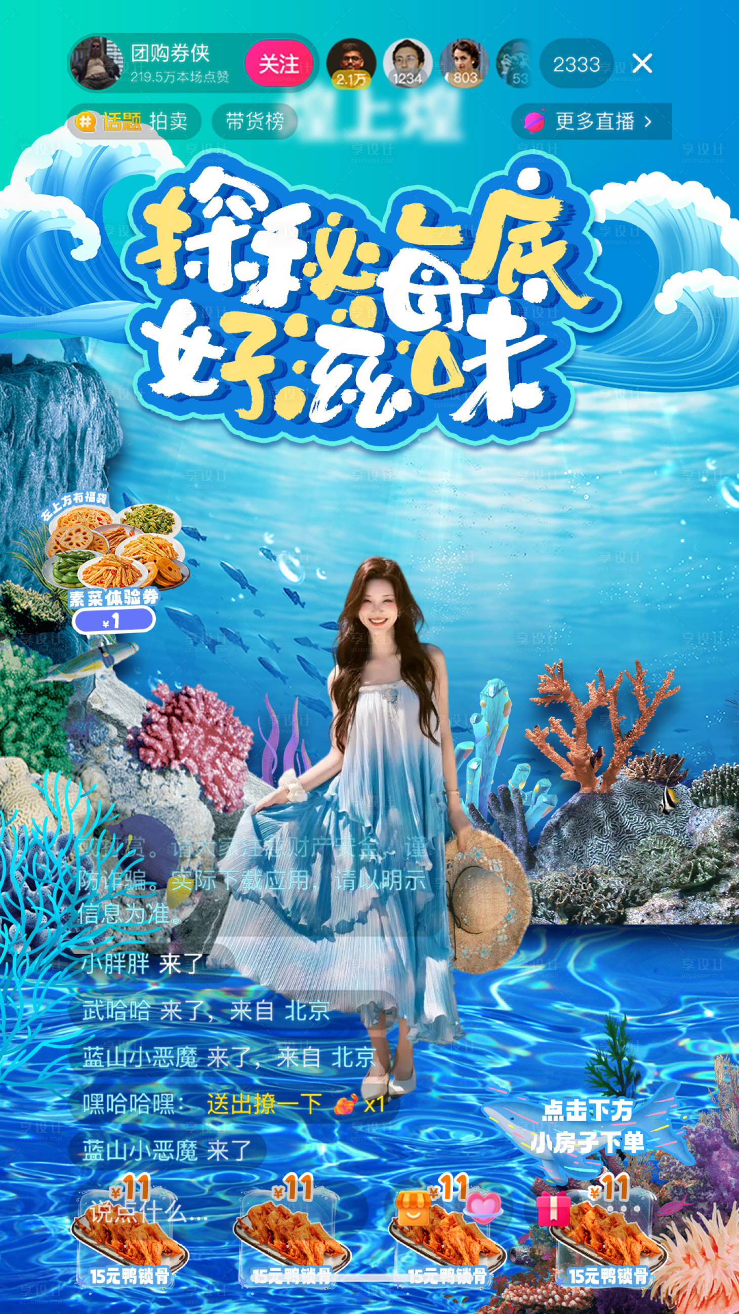 源文件下载【享设计】搜索编号：39740031480542216【卤味夏日海洋探秘直播间贴片海报】