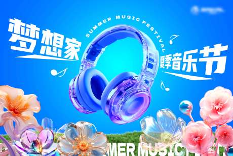 源文件下载【享设计】搜索编号：12160031528129804【梦想家夏季音乐会活动展板】