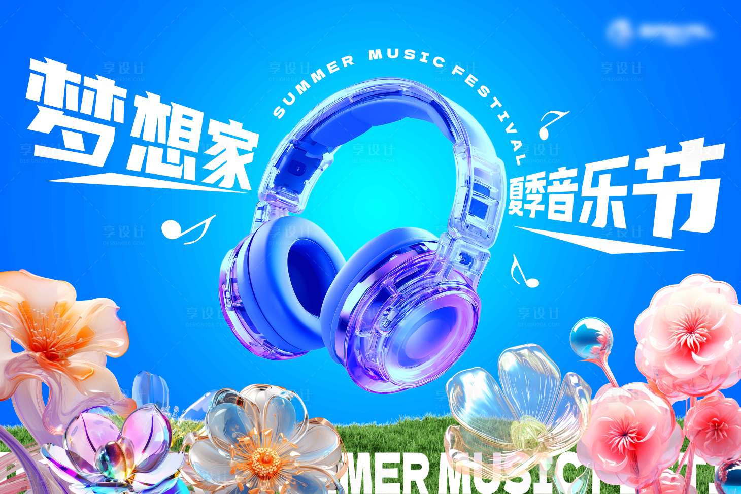 源文件下載【享設計】搜索編號：12160031528129804【夢想家夏季音樂會活動展板】