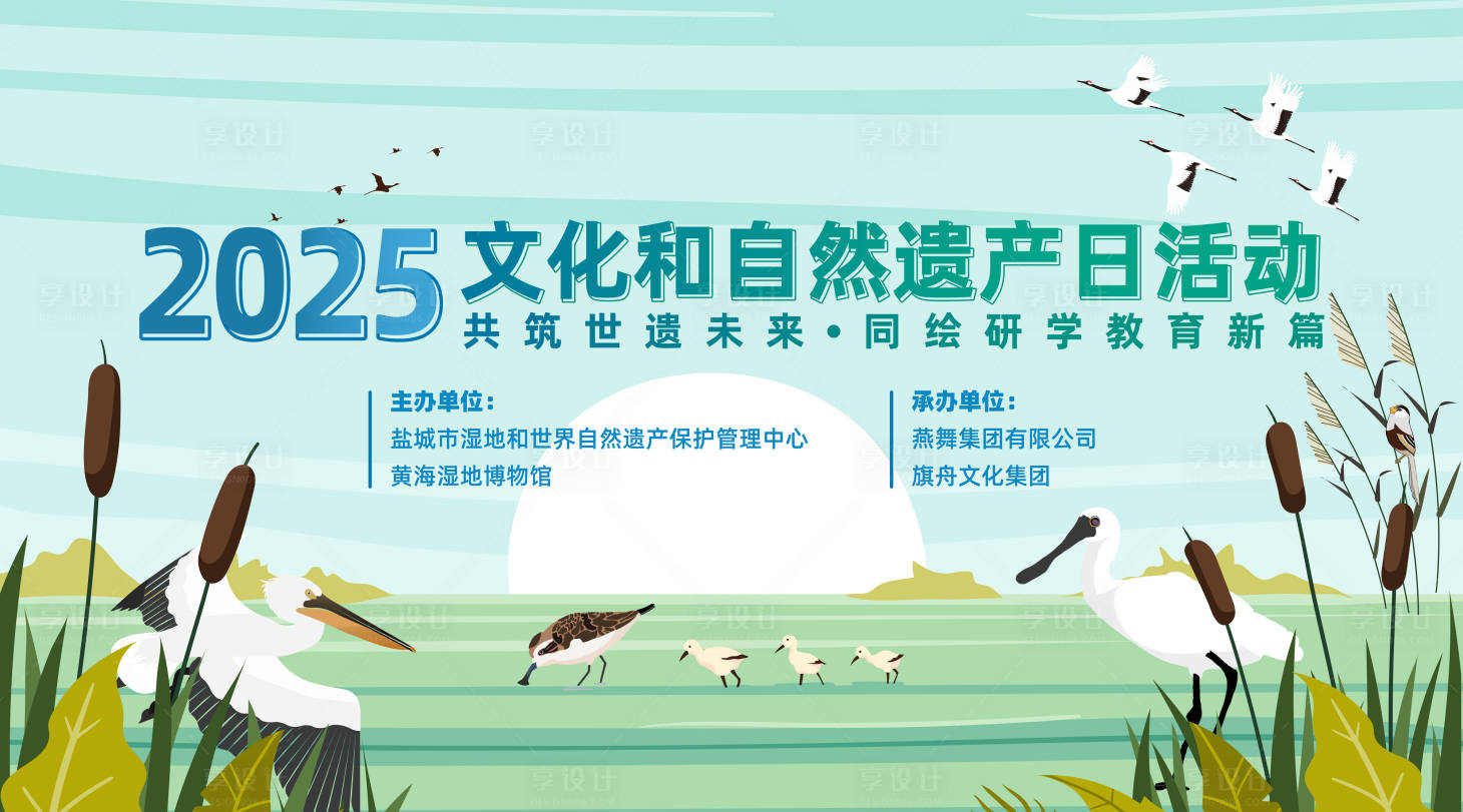 源文件下载【享设计】搜索编号：54520031125128489【文化和自然遗产日活动主画面】