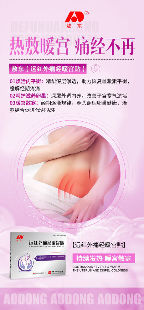 源文件下載【享設計】搜索編號：12260031094572133【暖宮貼功效產品海報】