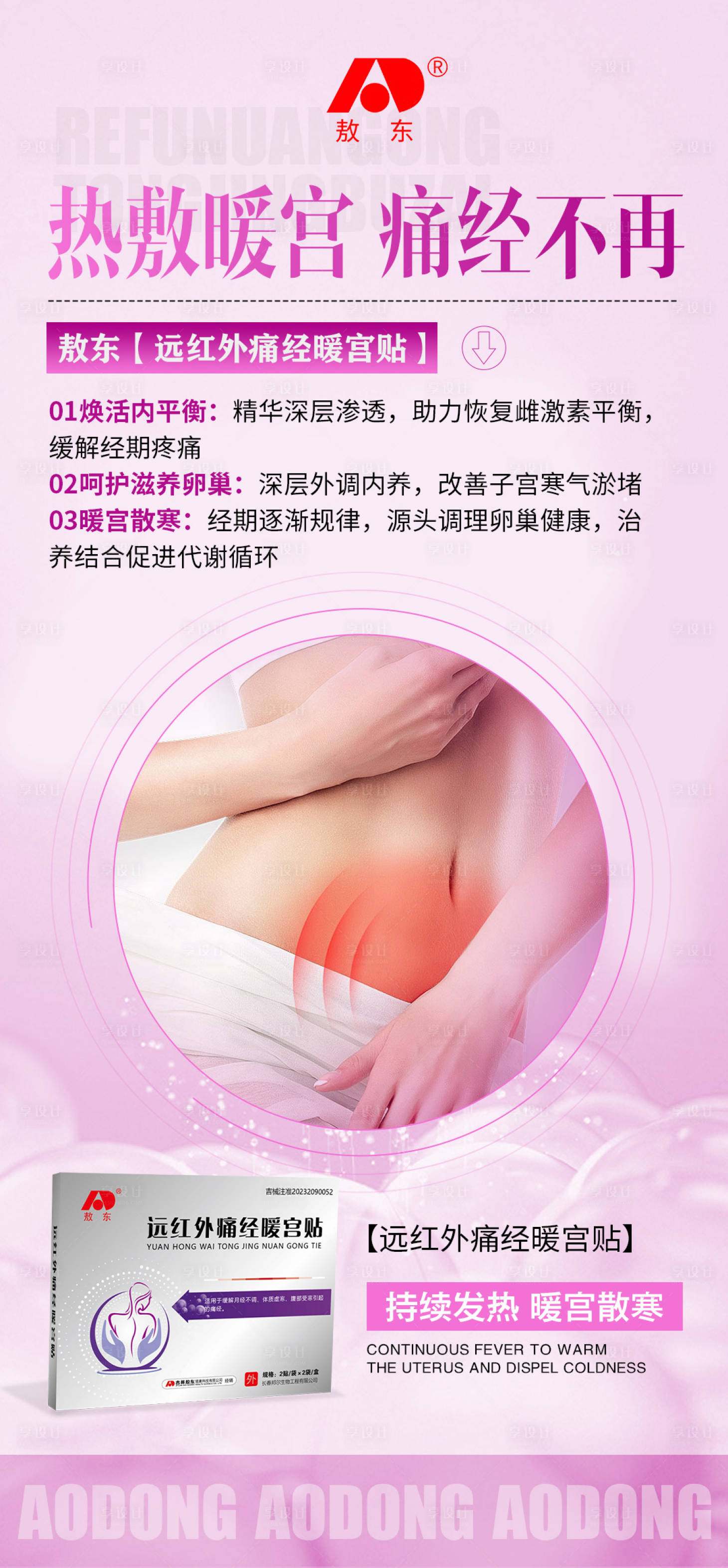 源文件下载【享设计】搜索编号：12260031094572133【暖宫贴功效产品海报】