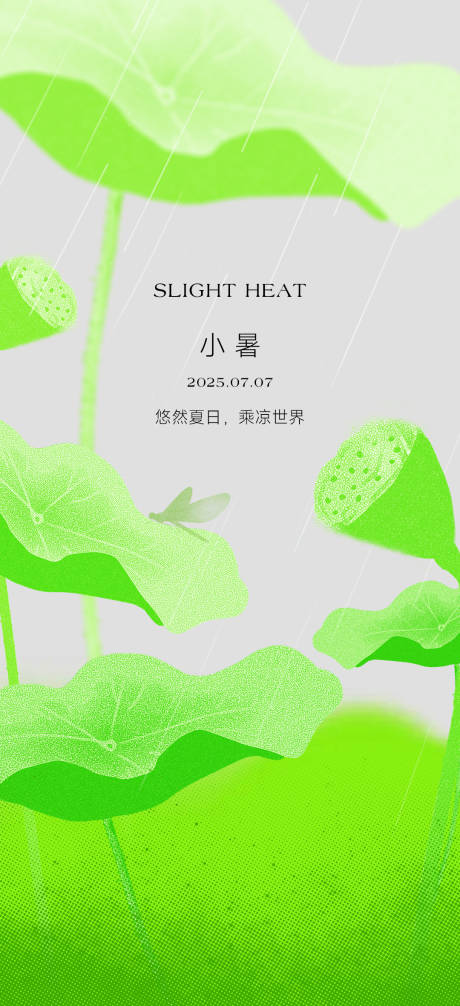 小暑海报