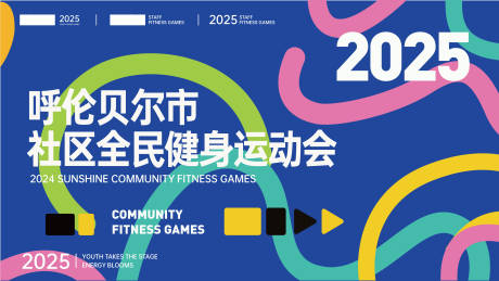 源文件下载【健身运动会主视觉】编号：10330031190285859