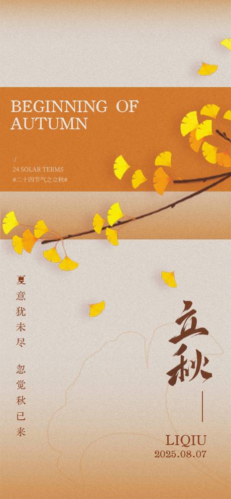 源文件下载【享设计】搜索编号：45520031669219557【立秋节气海报】