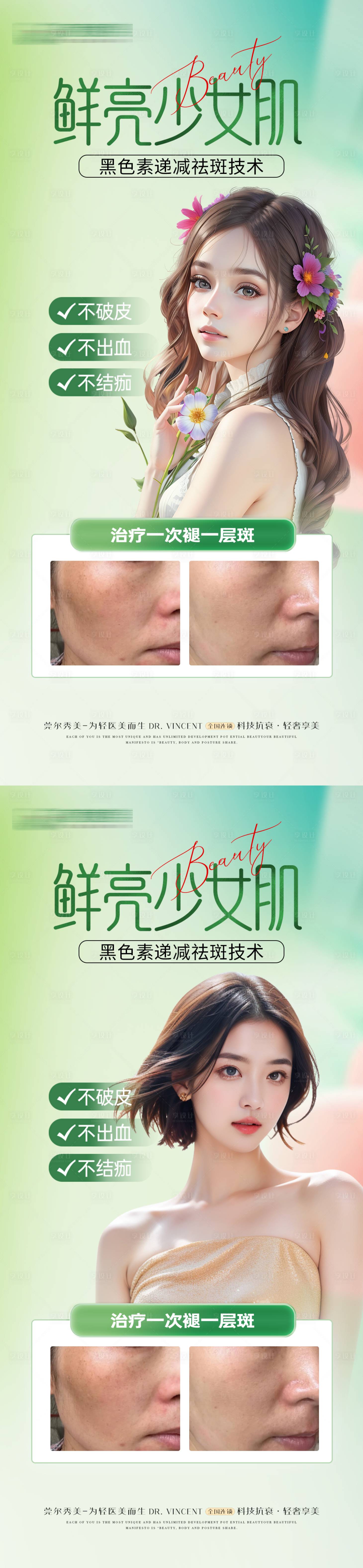 源文件下载【享设计】搜索编号：69220031429853511【医美黑色素祛斑案例海报】