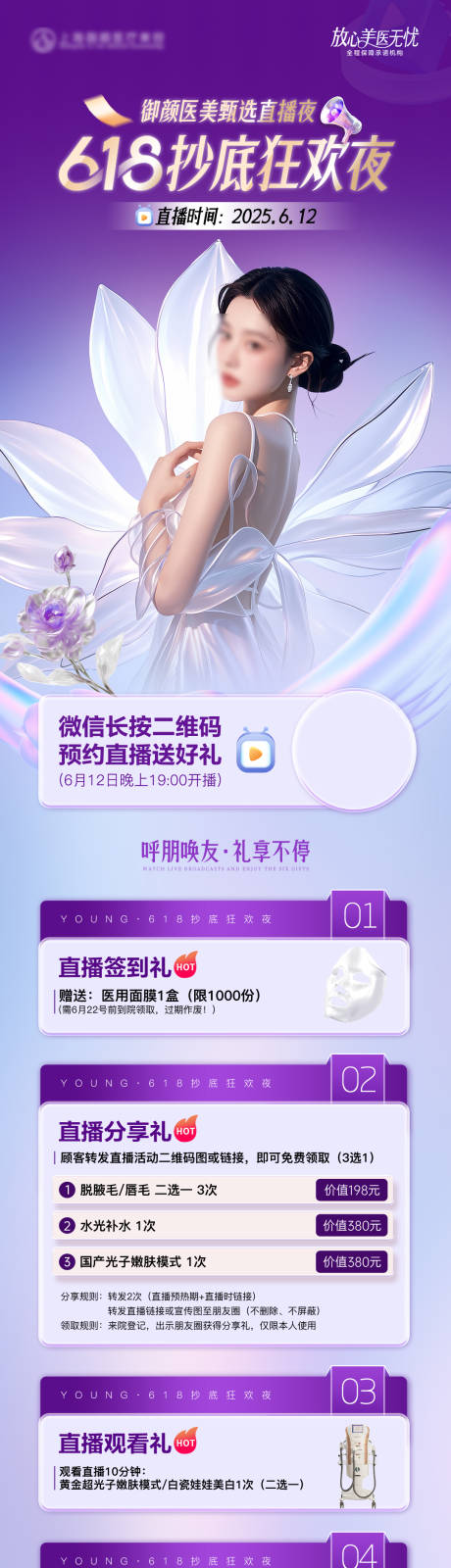 源文件下载【医美电商直播礼遇长图海报】编号：40910031236682138