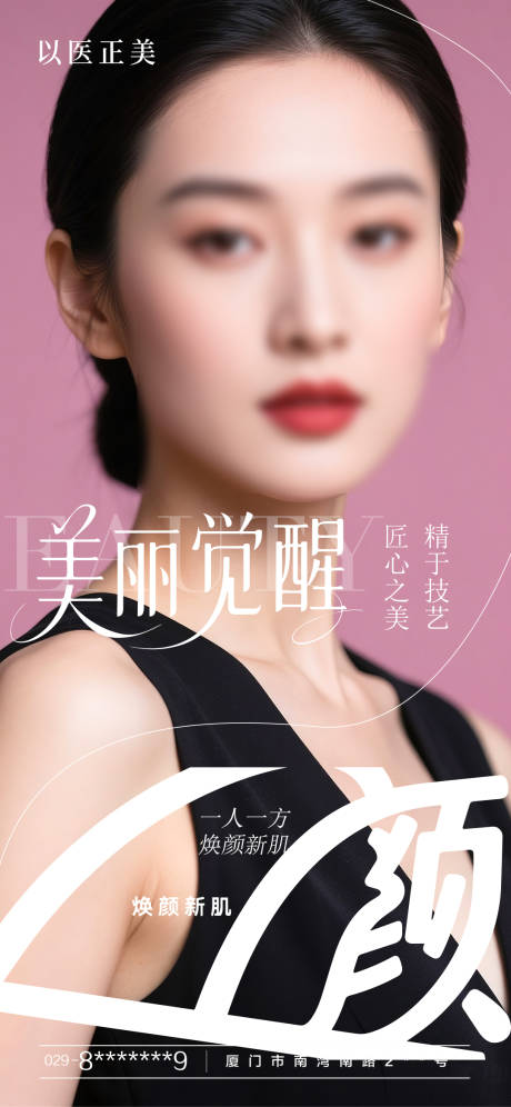 源文件下載【醫美美麗覺醒海報】編號：22140031503723049