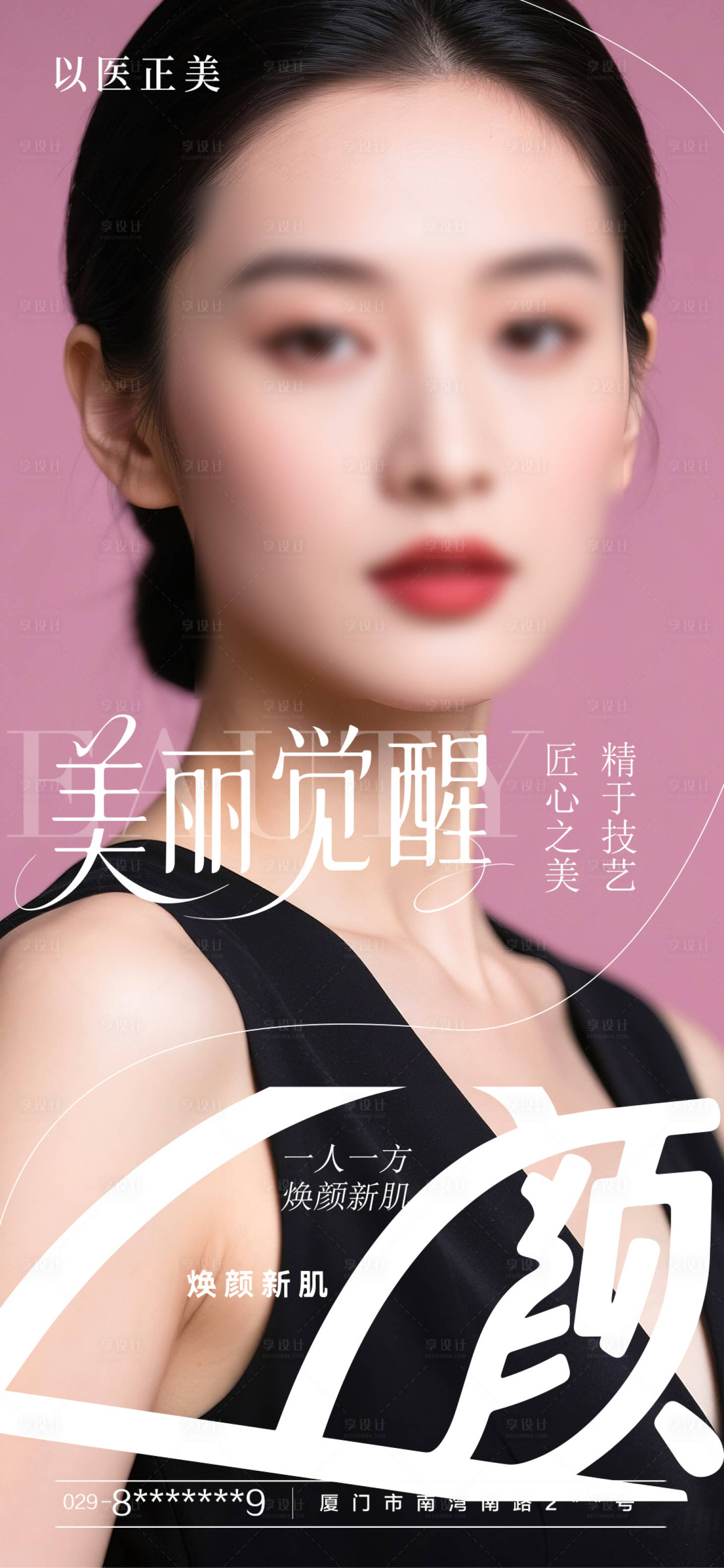 源文件下載【享設計】搜索編號：22140031503723049【醫美美麗覺醒海報】