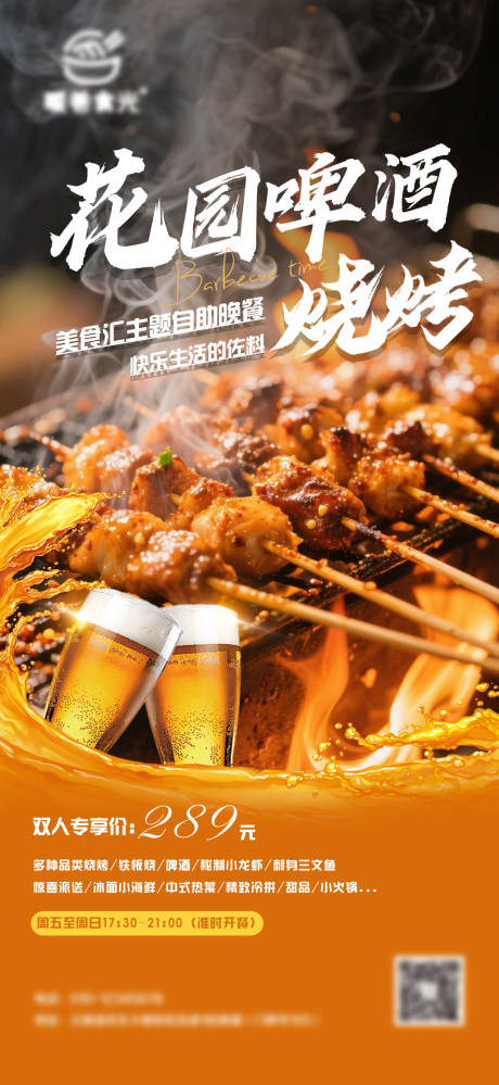 源文件下载【享设计】搜索编号：64530031528052044【美食节烧烤宣传海报】