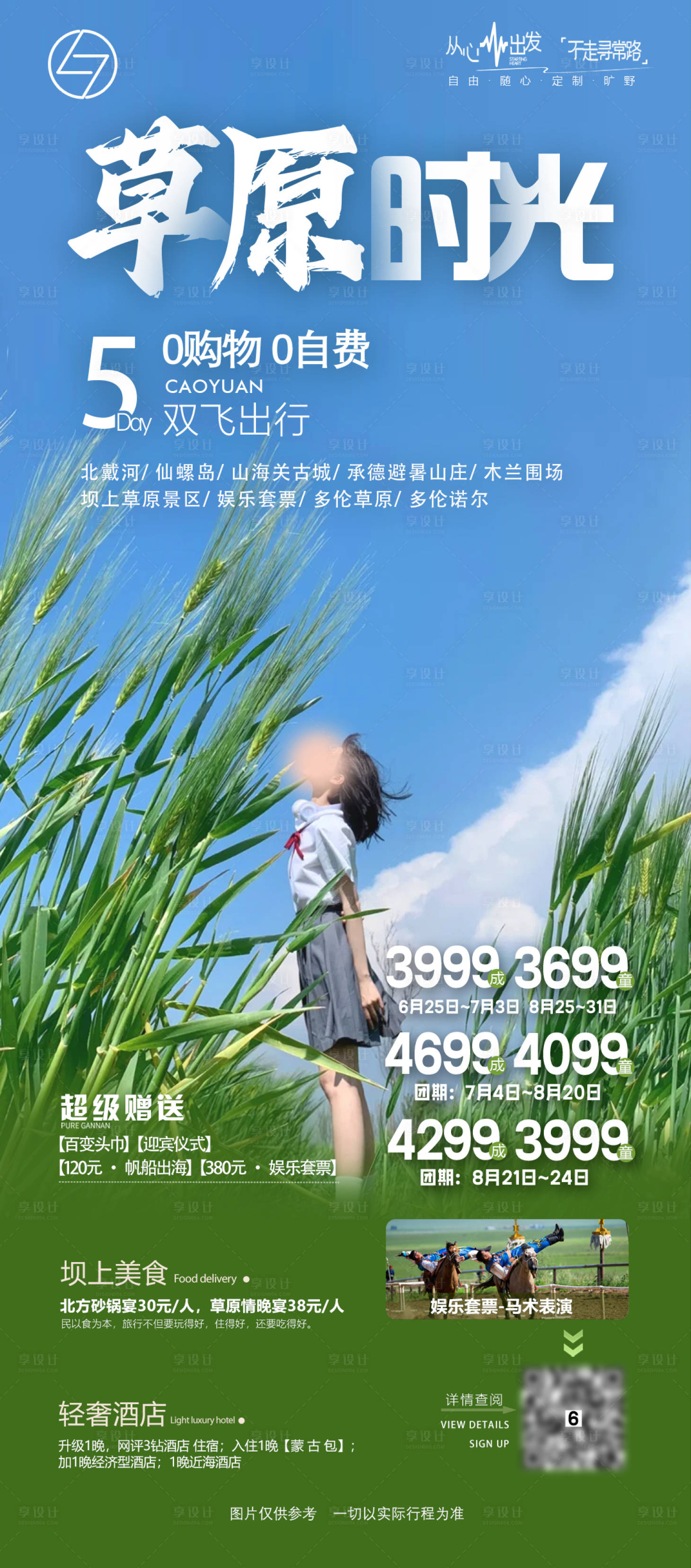 源文件下載【享設計】搜索編號：40310031396242034【草原時光】
