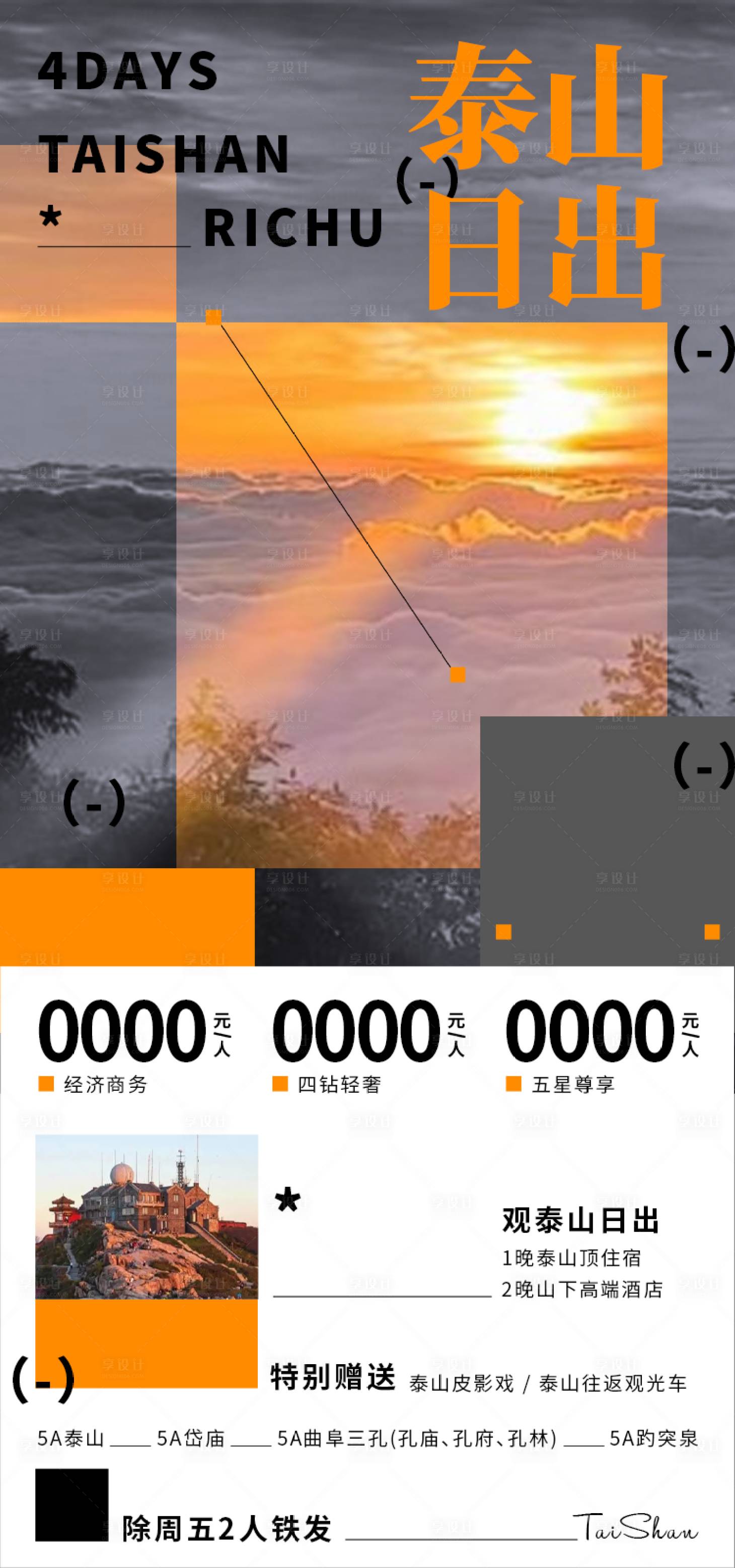 源文件下載【享設(shè)計(jì)】搜索編號(hào)：42130031652145902【泰山日出海報(bào)】