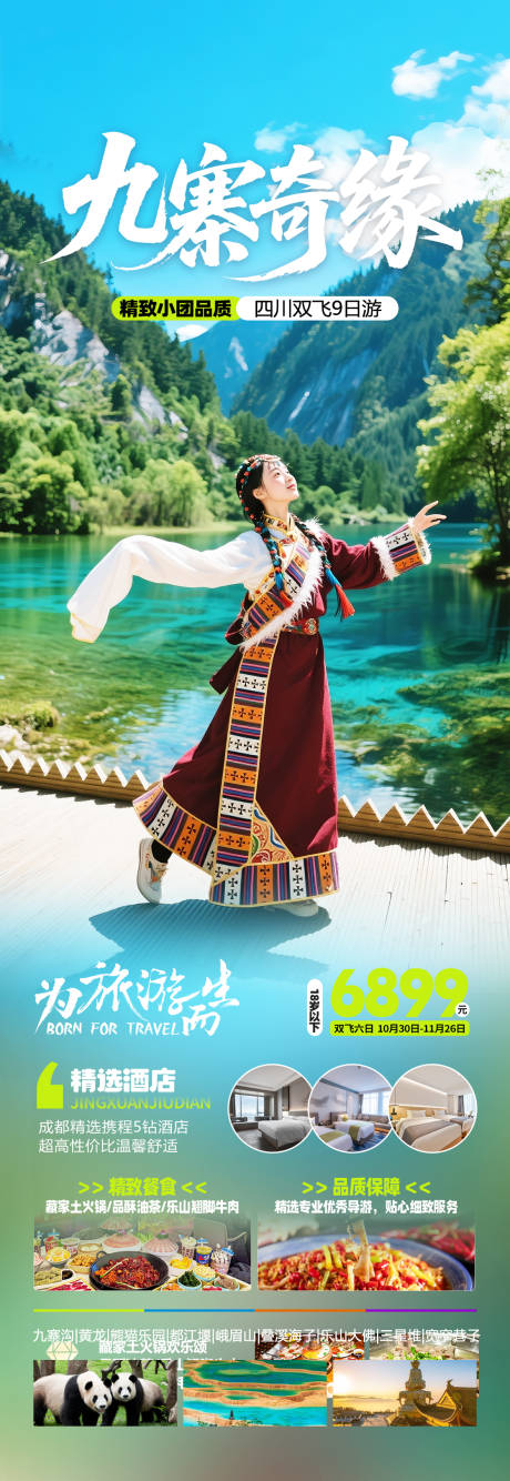 源文件下载【九寨沟旅游海报】编号：58690031304367493