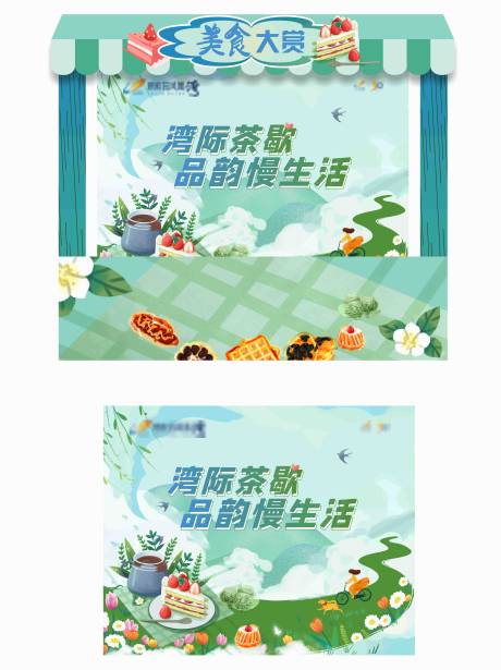 源文件下载【茶歇摊位屋】编号：77850031410557755