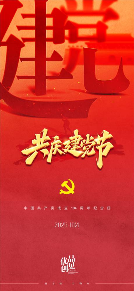 源文件下載【建黨104周年海報(bào)】編號(hào)：31400031166842053