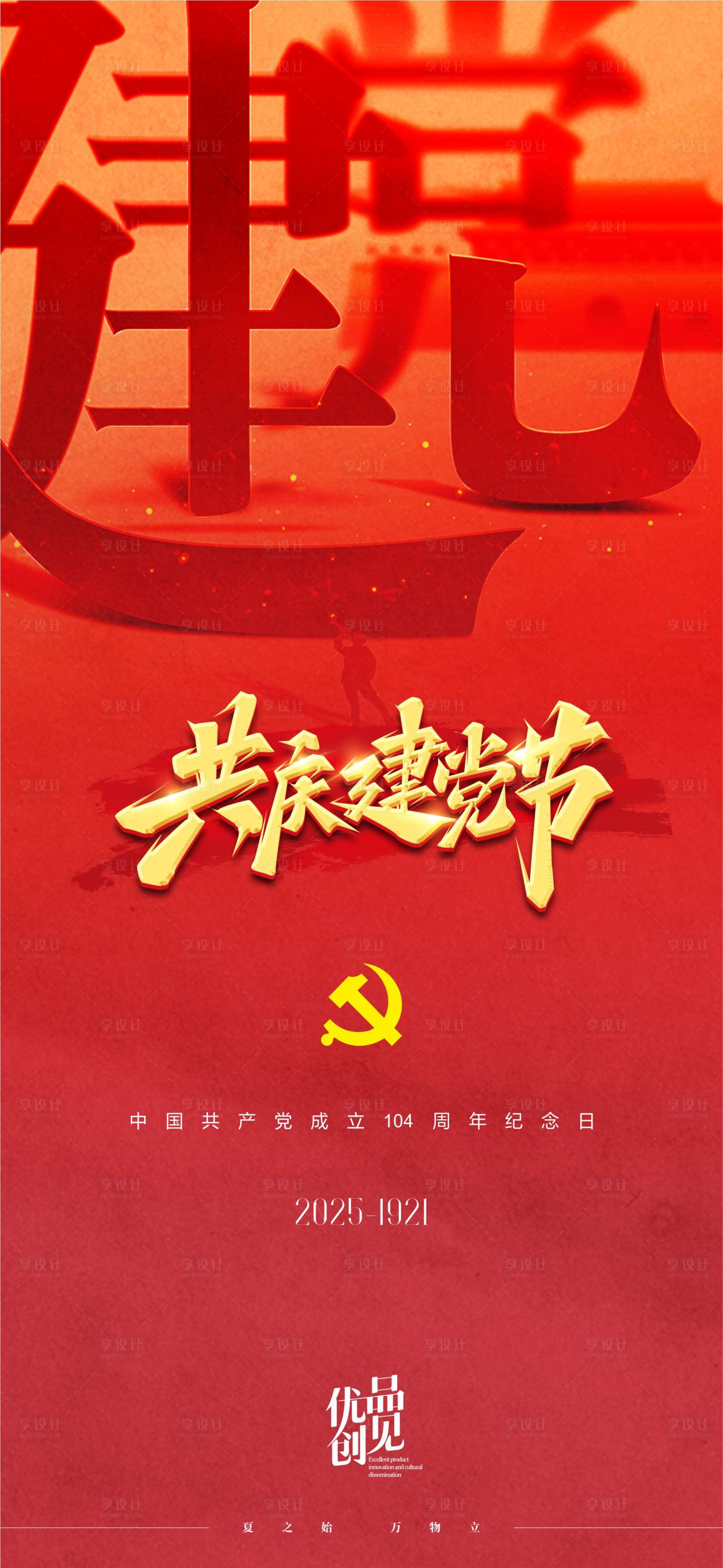 源文件下载【建党104周年海报】编号：31400031166842053