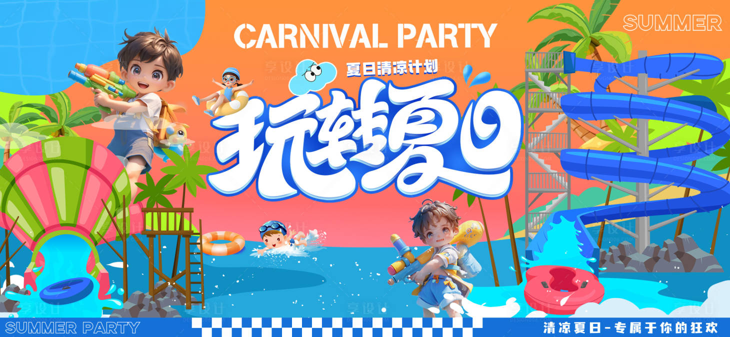源文件下載【享設計】搜索編號：52900031399685991【玩轉夏日水上世界背景板】