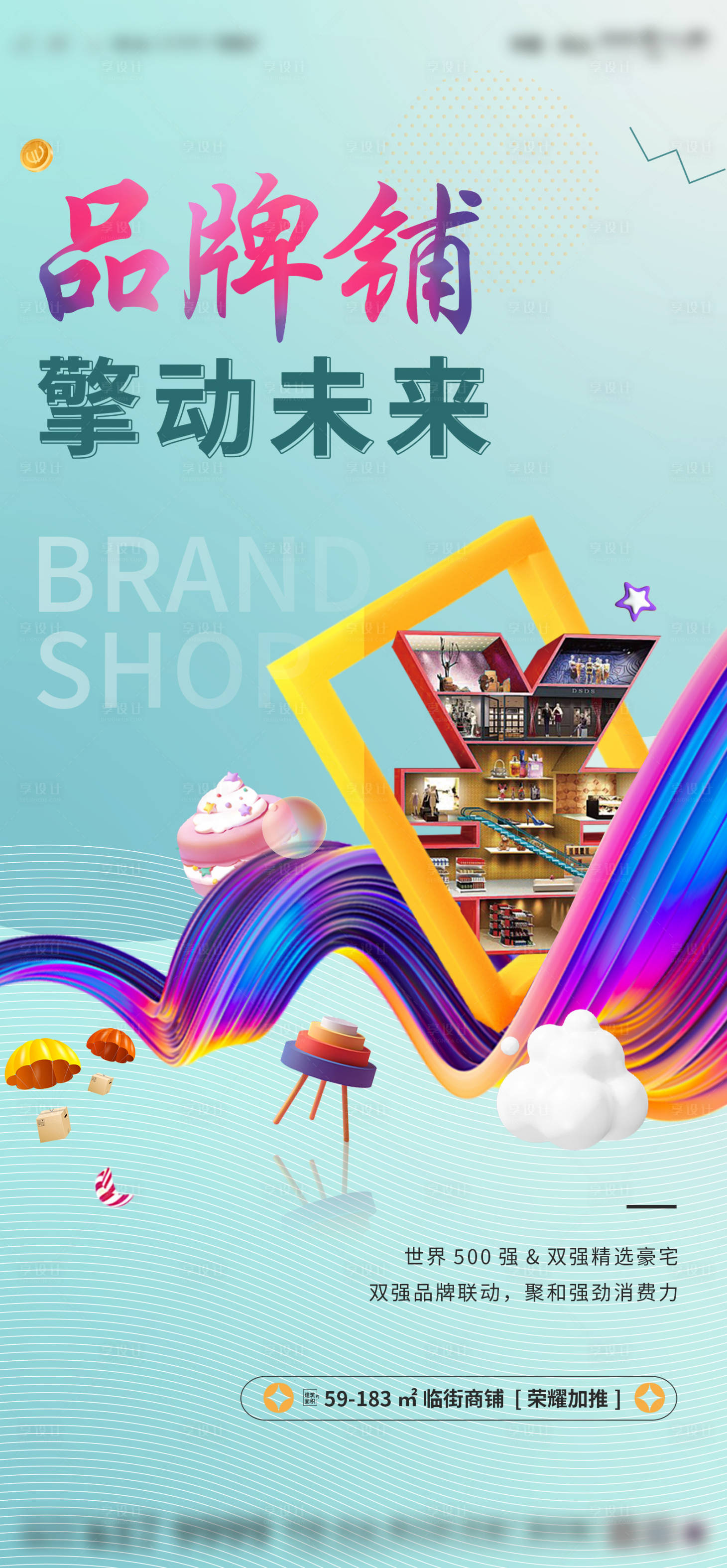 源文件下载【享设计】搜索编号：13190031601063428【商铺海报】