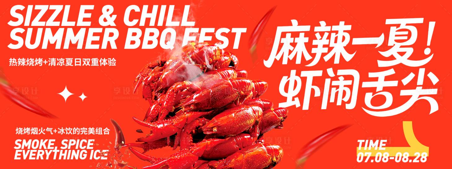 源文件下載【享設(shè)計(jì)】搜索編號(hào)：92220031519703891【麻辣一夏蝦鬧舌尖主畫面】