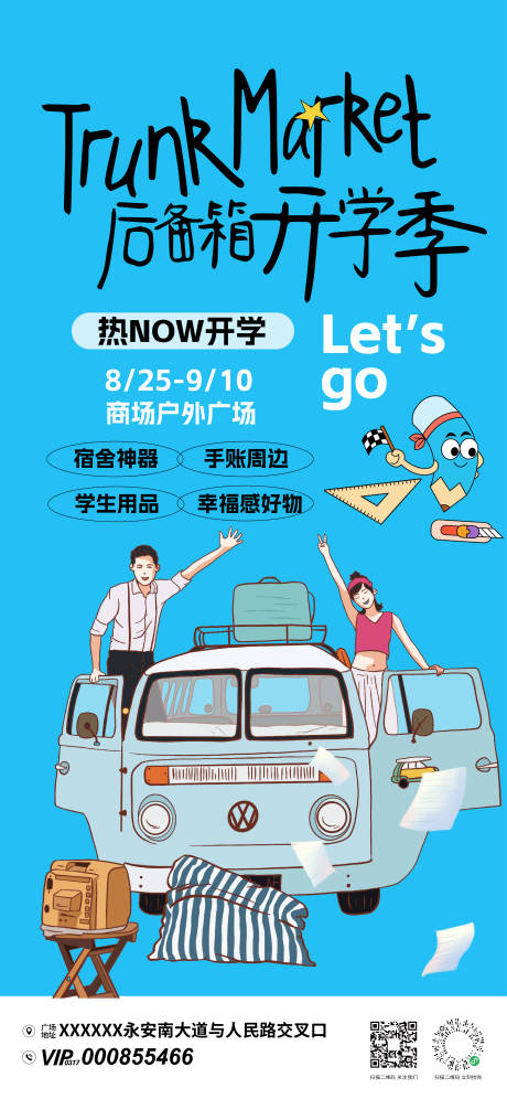 源文件下载【开学季后备箱市集海报】编号：51250031493108785