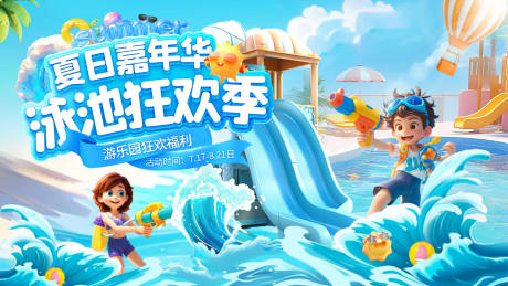 源文件下载【水枪游戏嘉年华游乐园泳池大作战背景板】编号：27590031358754369