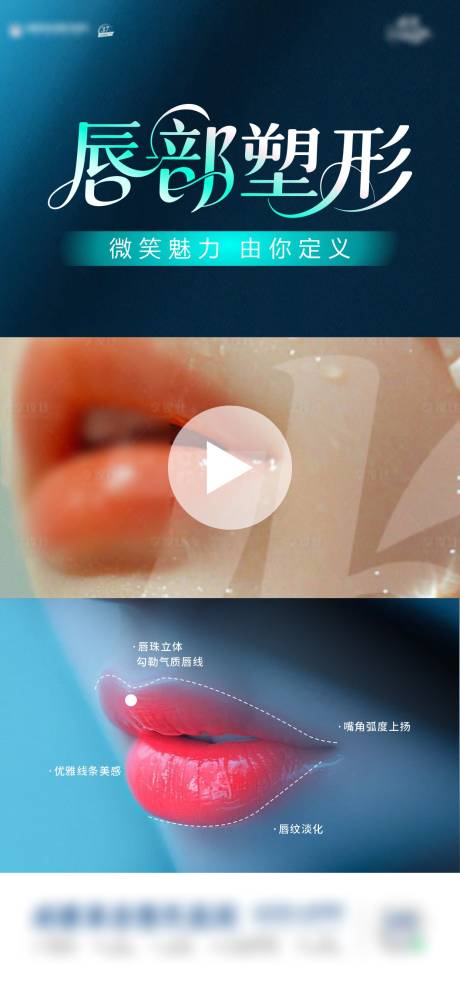 源文件下載【享設(shè)計(jì)】搜索編號(hào)：49440031574091437【唇部塑形海報(bào)】