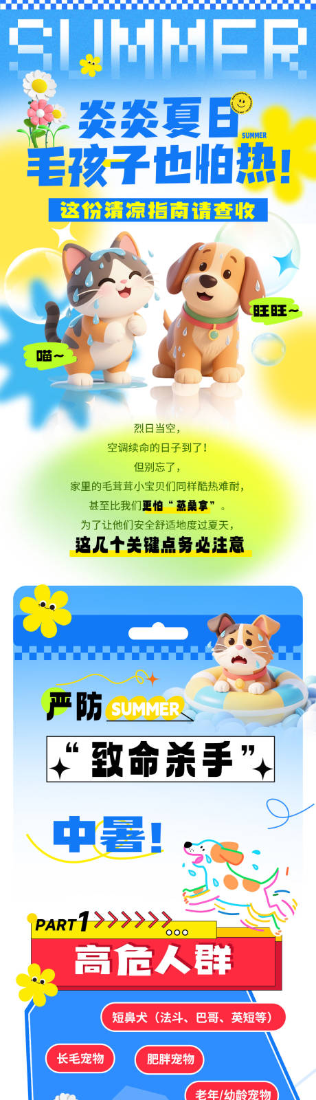 源文件下载【宠物夏季清凉指南公众号长图】编号：67290031642914955