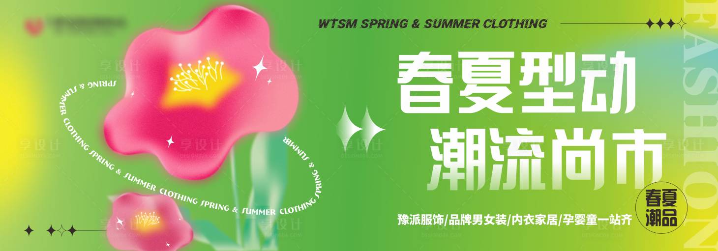 源文件下载【享设计】搜索编号：57610031553491602【春夏上新海报】