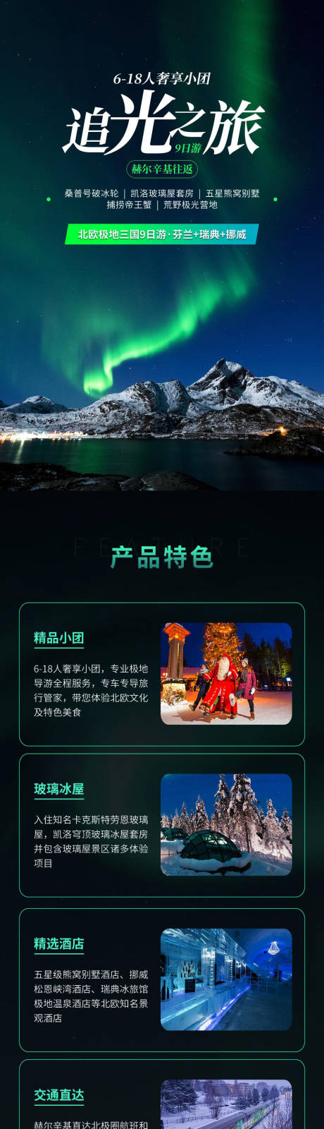 源文件下載【享設計】搜索編號：73270031099891585【北歐極地三國旅游詳情頁】