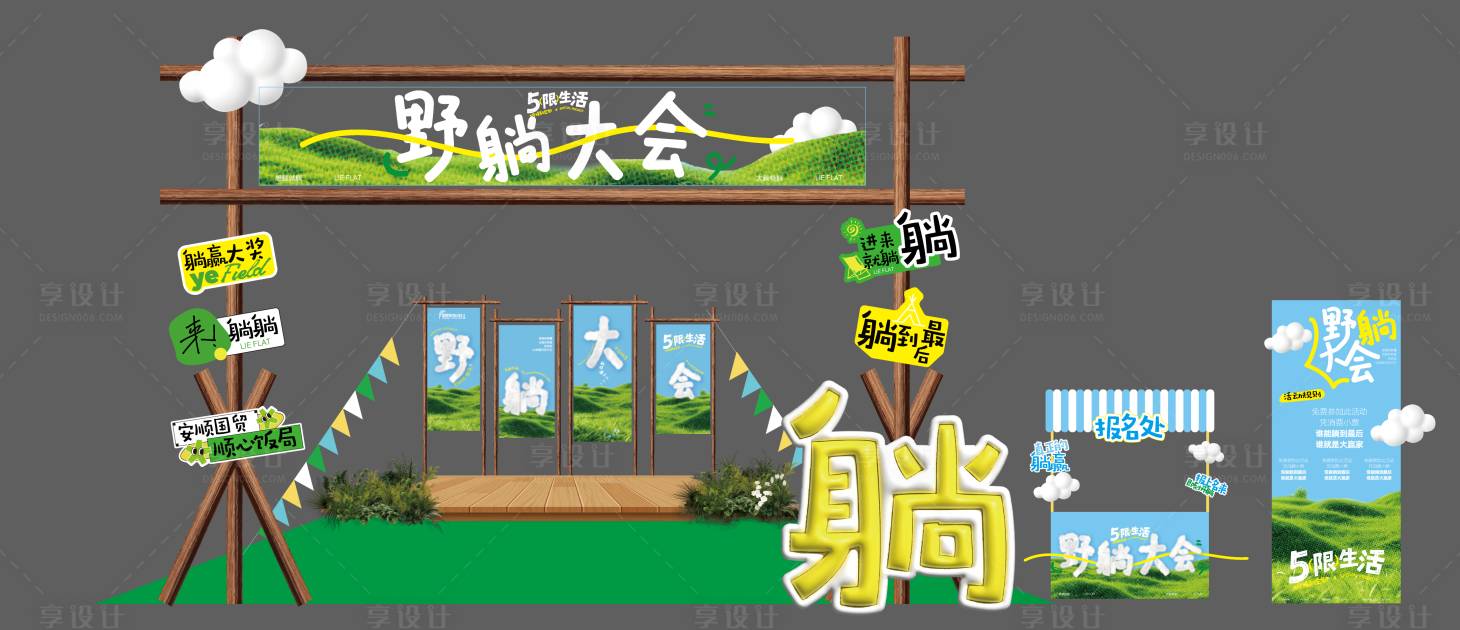 源文件下載【享設計】搜索編號：80920031119547755【野躺睡覺大會比賽】