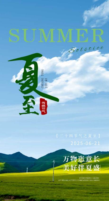 源文件下載【夏至節(jié)氣海報】編號：85300031451471690