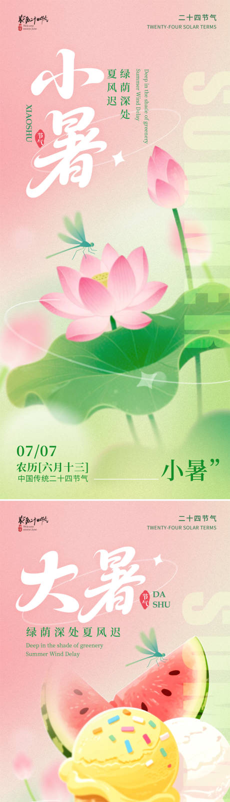 源文件下载【小暑大暑节气海报】编号：34720031616975075