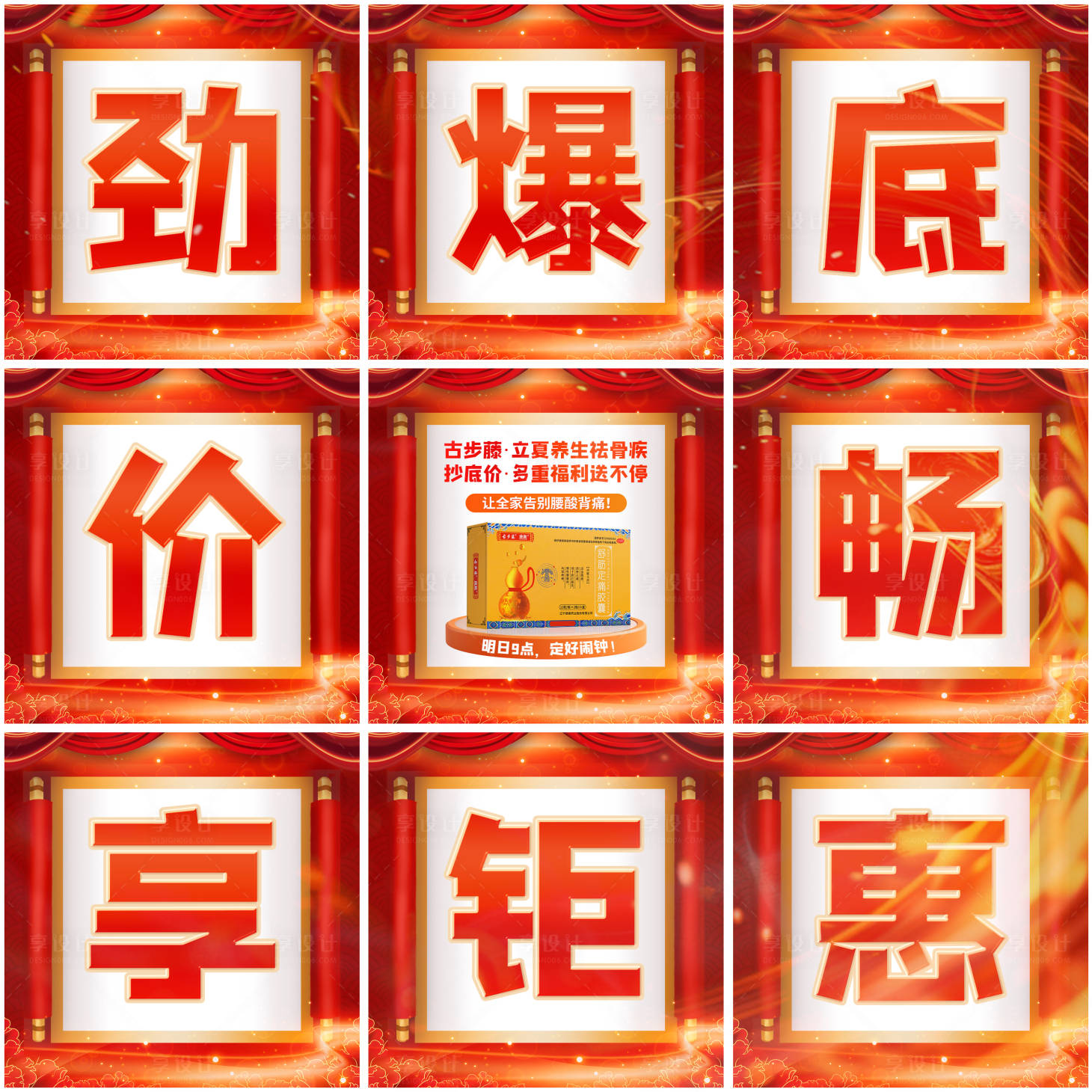 源文件下载【享设计】搜索编号：11210031372916281【朋友圈九宫格促销海报】