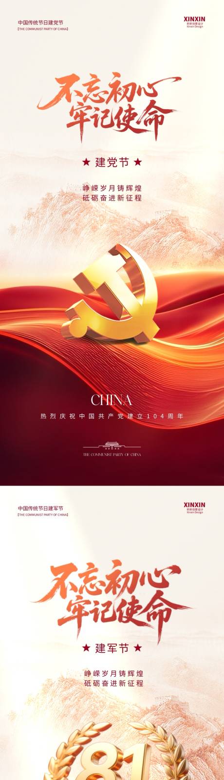 源文件下载【享设计】搜索编号：43010031349034538【建党节建军节系列海报】