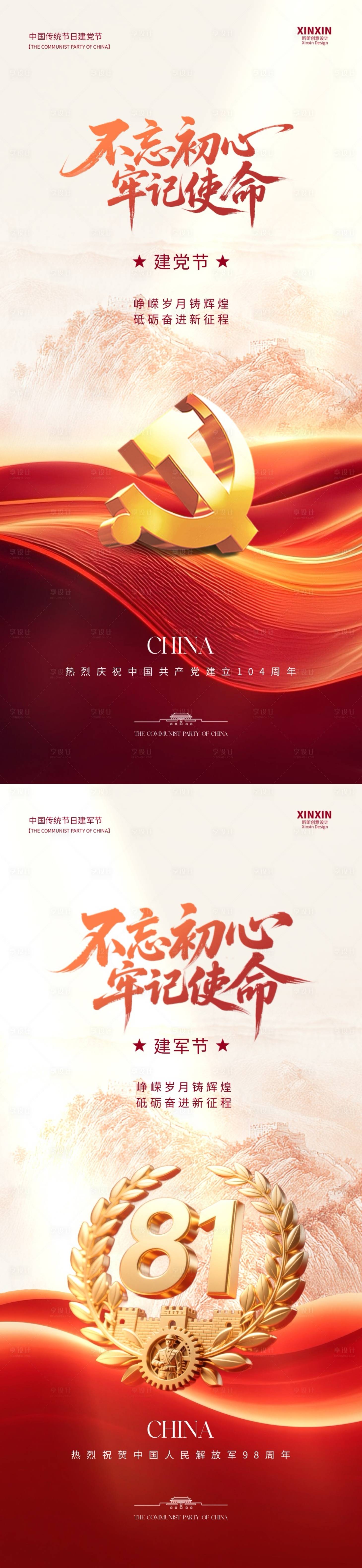 源文件下载【享设计】搜索编号：43010031349034538【建党节建军节系列海报】
