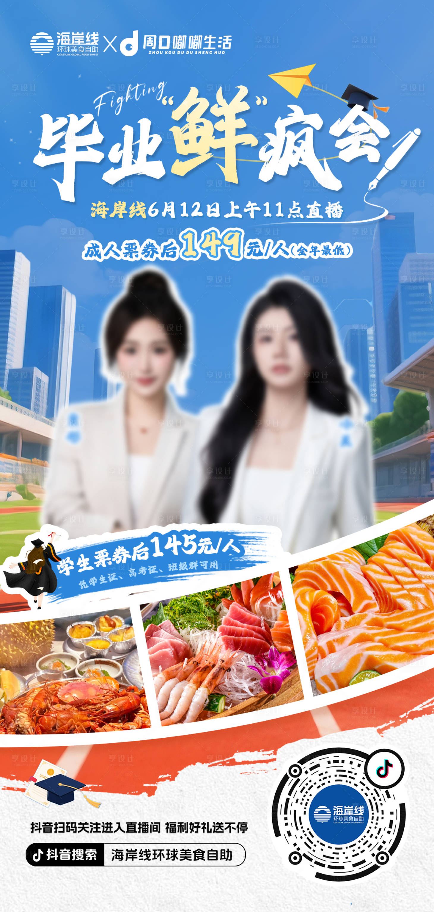 源文件下载【享设计】搜索编号：29340031213954848【毕业季海鲜自助美食系列】