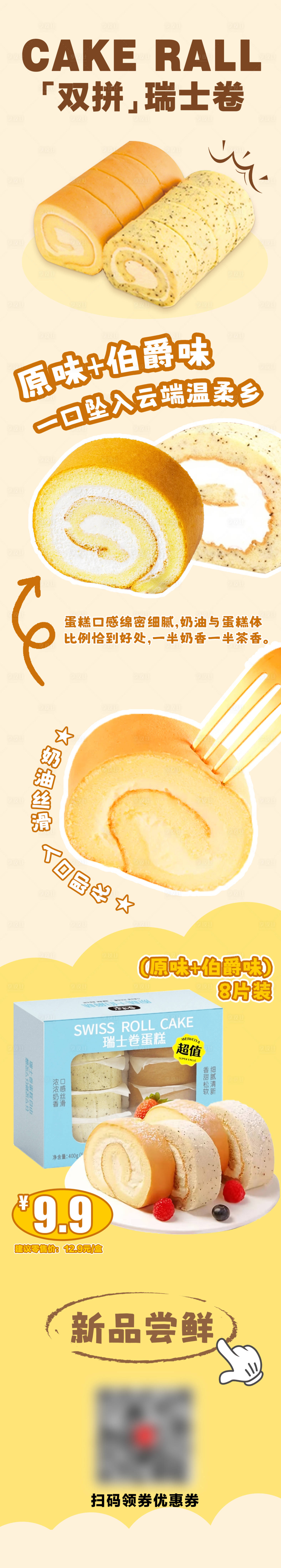 源文件下載【享設計】搜索編號：31370031261435589【瑞士卷新品長圖海報】