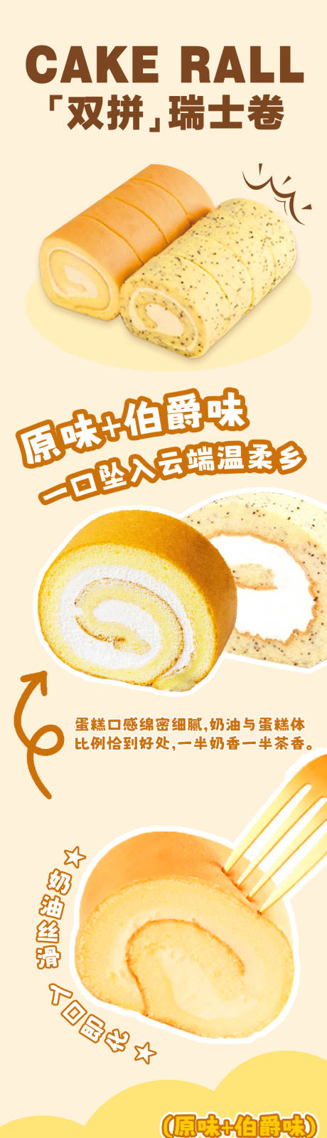 瑞士卷新品长图海报