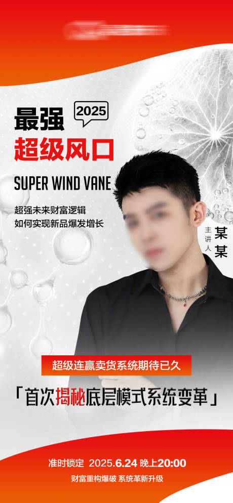 源文件下载【直播讲师宣传海报】编号：23460031669302455