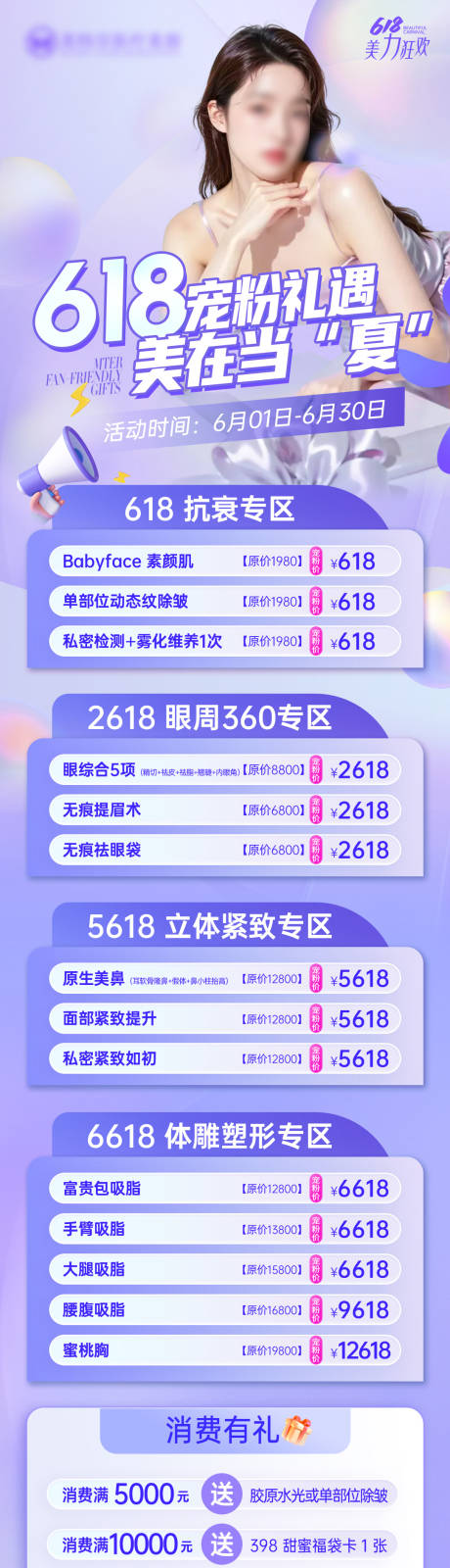 源文件下载【医美整形618夏季促销活动长图海报】编号：40130031115535600
