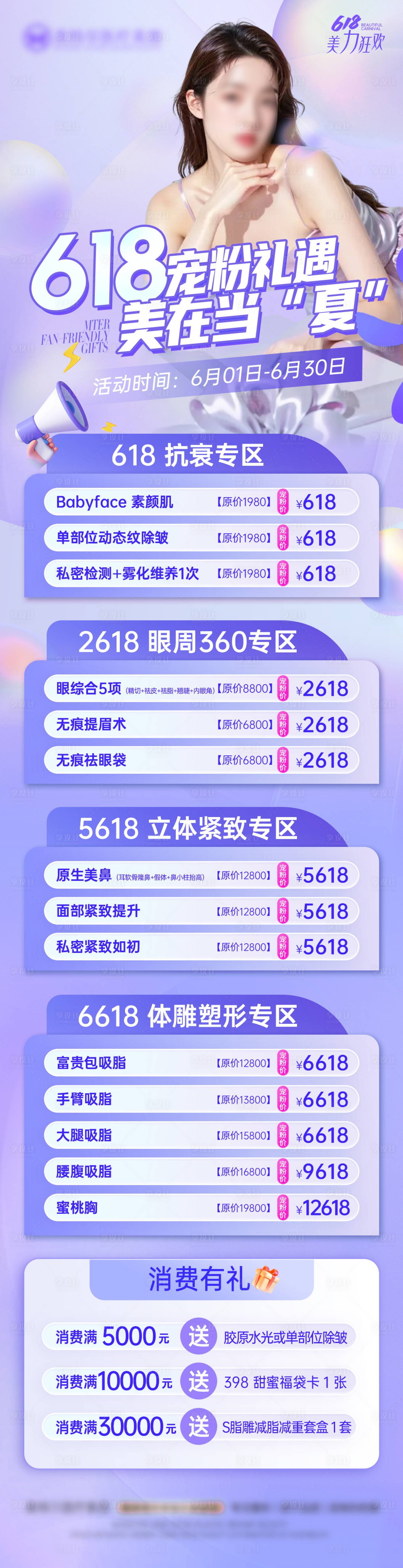 源文件下載【醫美整形618夏季促銷活動長圖海報】編號：40130031115535600