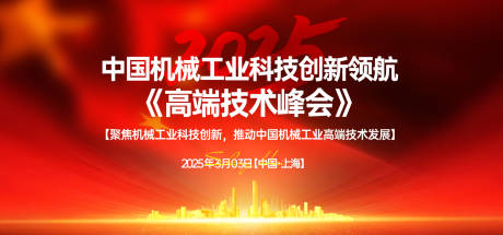 机械工业科技创新高端技术峰会背景板