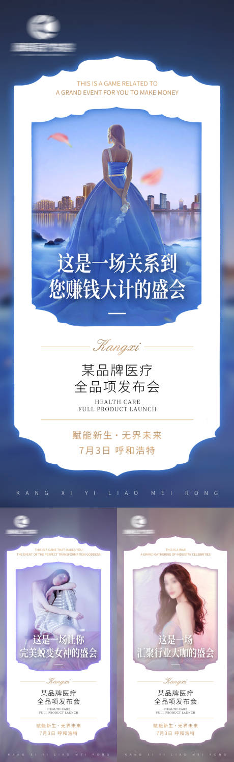 源文件下载【医美品牌发布会海报】编号：80940031595063799