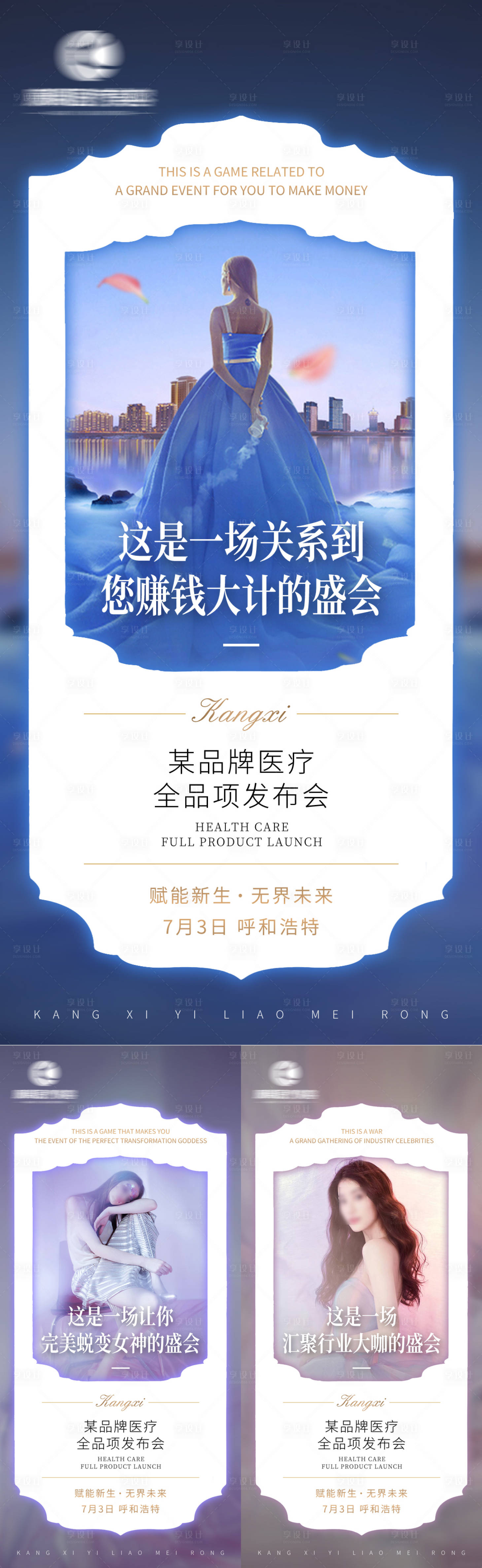 源文件下载【享设计】搜索编号：80940031595063799【医美品牌发布会海报】