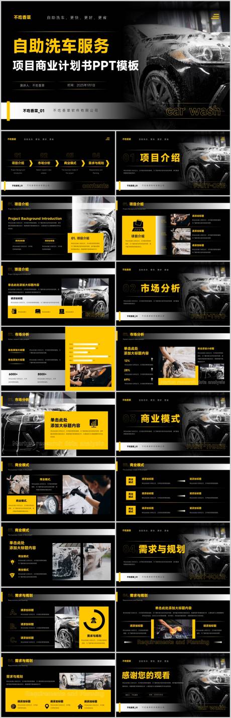 源文件下载【黑黄色全自动洗车机商业计划书PPT汇】编号：90820031610097245