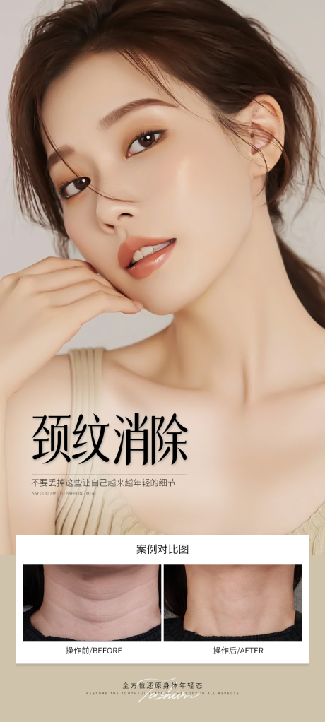 源文件下载【享设计】搜索编号：87750031633072661【颈纹消除案例海报】