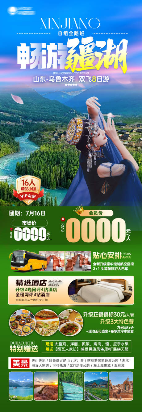 源文件下载【享设计】搜索编号：88590031416809514【畅游疆湖海报】