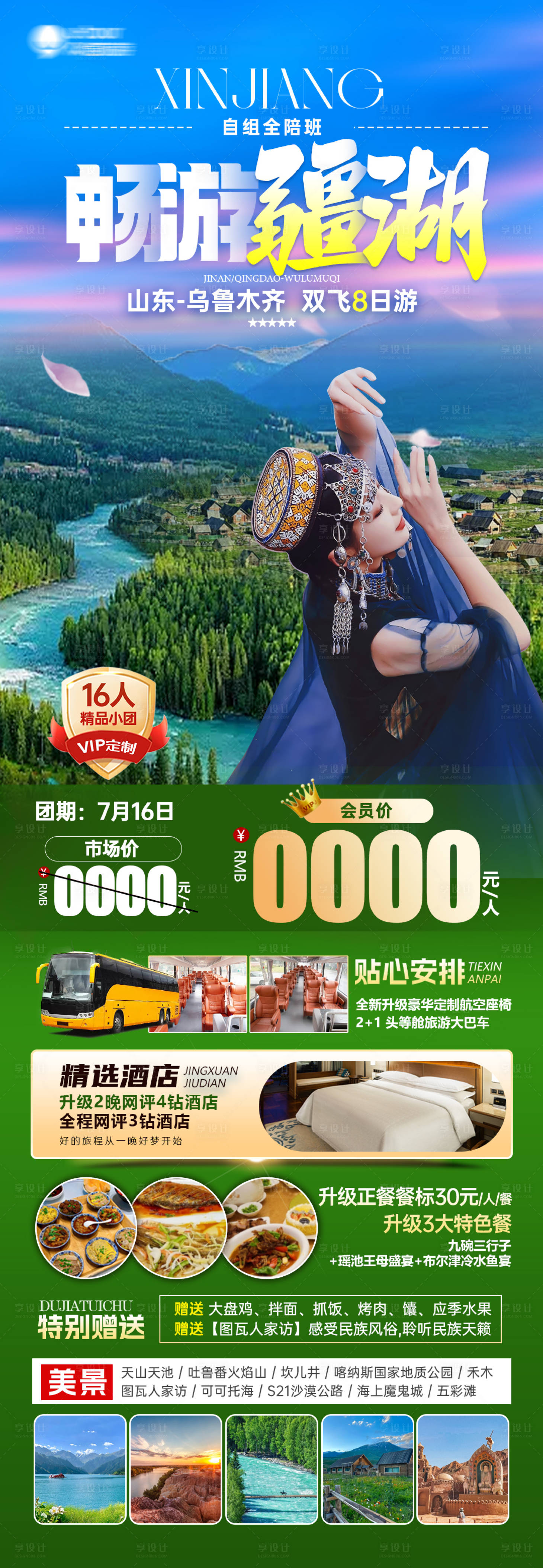 源文件下载【享设计】搜索编号：88590031416809514【畅游疆湖海报】
