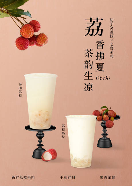 源文件下载【荔枝饮品上新海报】编号：85150031385501944