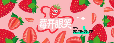 源文件下載【享設計】搜索編號：11650031277549872【莓開眼笑草莓插畫活動背景板】